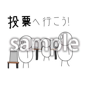 投票の画像