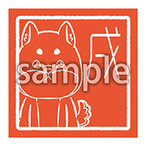 戌_朱印風の画像