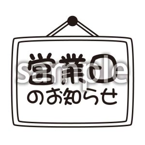 営業日のお知らせの画像