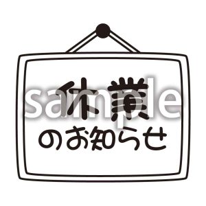 休業のお知らせの画像