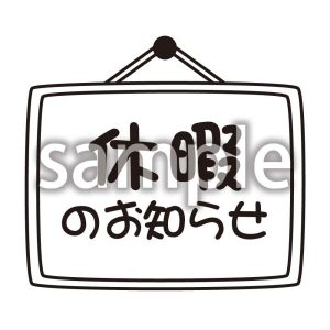 休暇のお知らせの画像