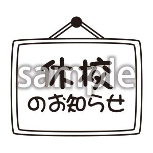休校のお知らせの画像