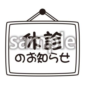 休診のお知らせの画像