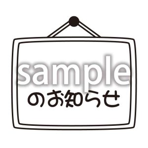 のお知らせの画像