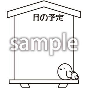 月の予定_8の画像