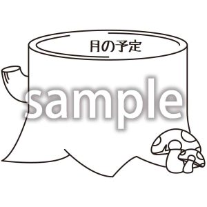 月の予定_9の画像