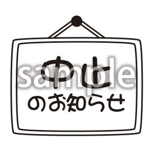 中止のお知らせの画像
